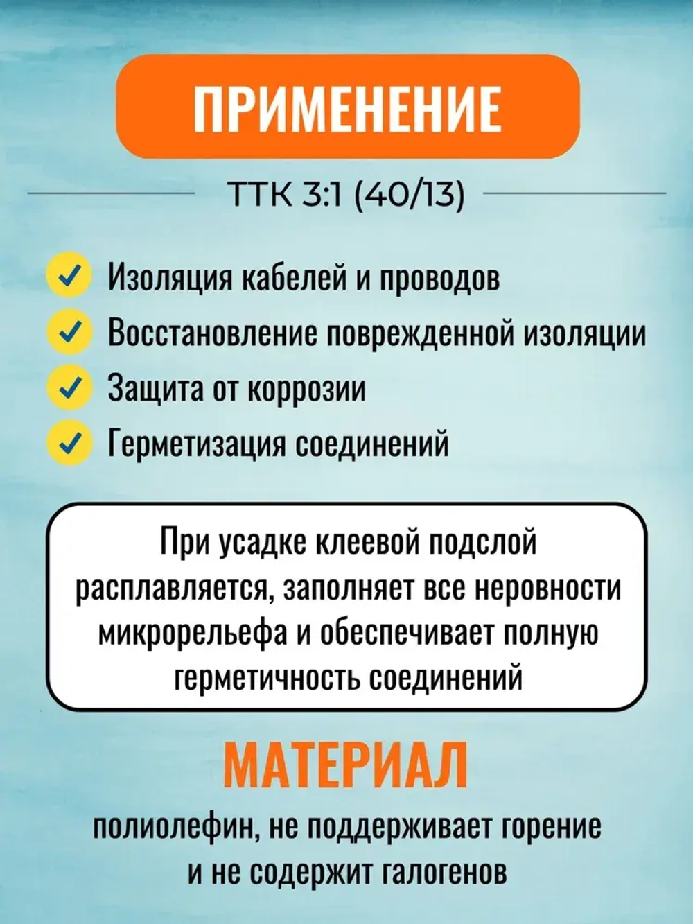 Трубка термоусадочная клеевая ТТК(3:1)-40/13 чёрная с коэффициентом усадки 3:1 (КВТ)