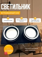 Светильник потолочный встраиваемый GX5.3 двойной, спот точечный черный светодиодный