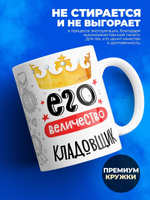 Кружка, ТМ Ларец, Его величество Кладовщик, глянцевая, 330мл, 1шт