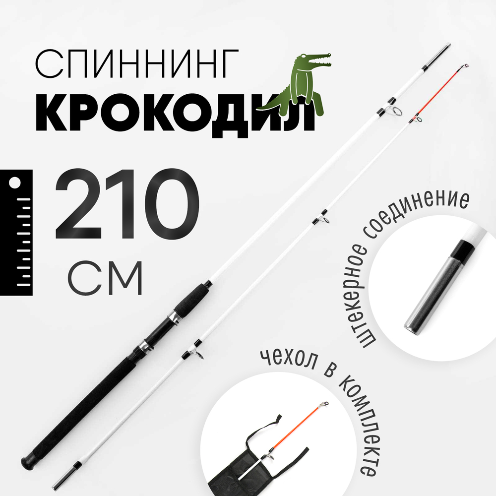 Спиннинг Крокодил (210см)