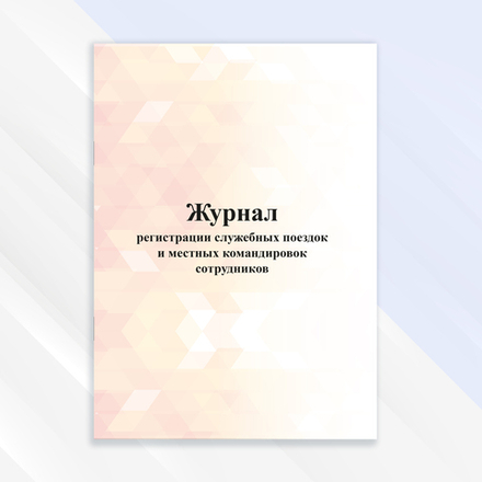Журнал регистрации служебных поездок и местных командировок сотрудников