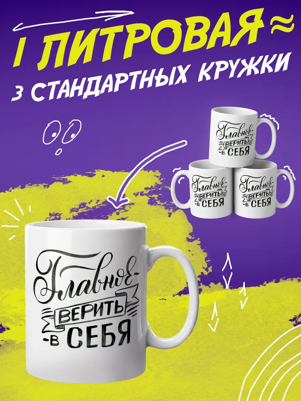 Кружка подарок "Главное верить в себя"