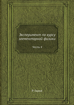 Эксперимент по курсу элементарной физики. Часть 4 | Р. Гирке