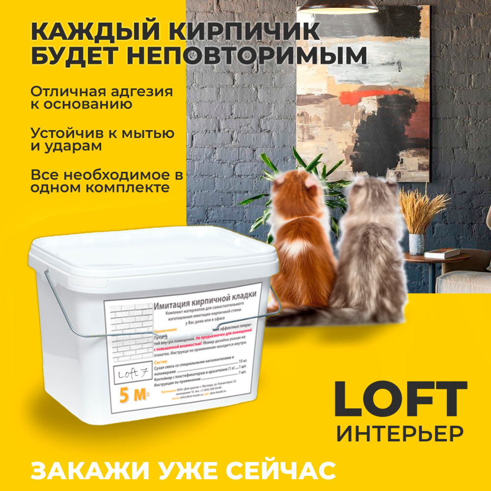 Декоративная штукатурка, Имитация кирпичной стены Loft 7, Готовый комплект материалов на 5 квадратных метров, Все в одном
