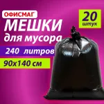 Мешки для мусора 240 л черные, в пачке 20 шт., ОСОБО ПРОЧНЫЕ, ПВД 60 мкм, 90х140 см, ОФИСМАГ, 609340