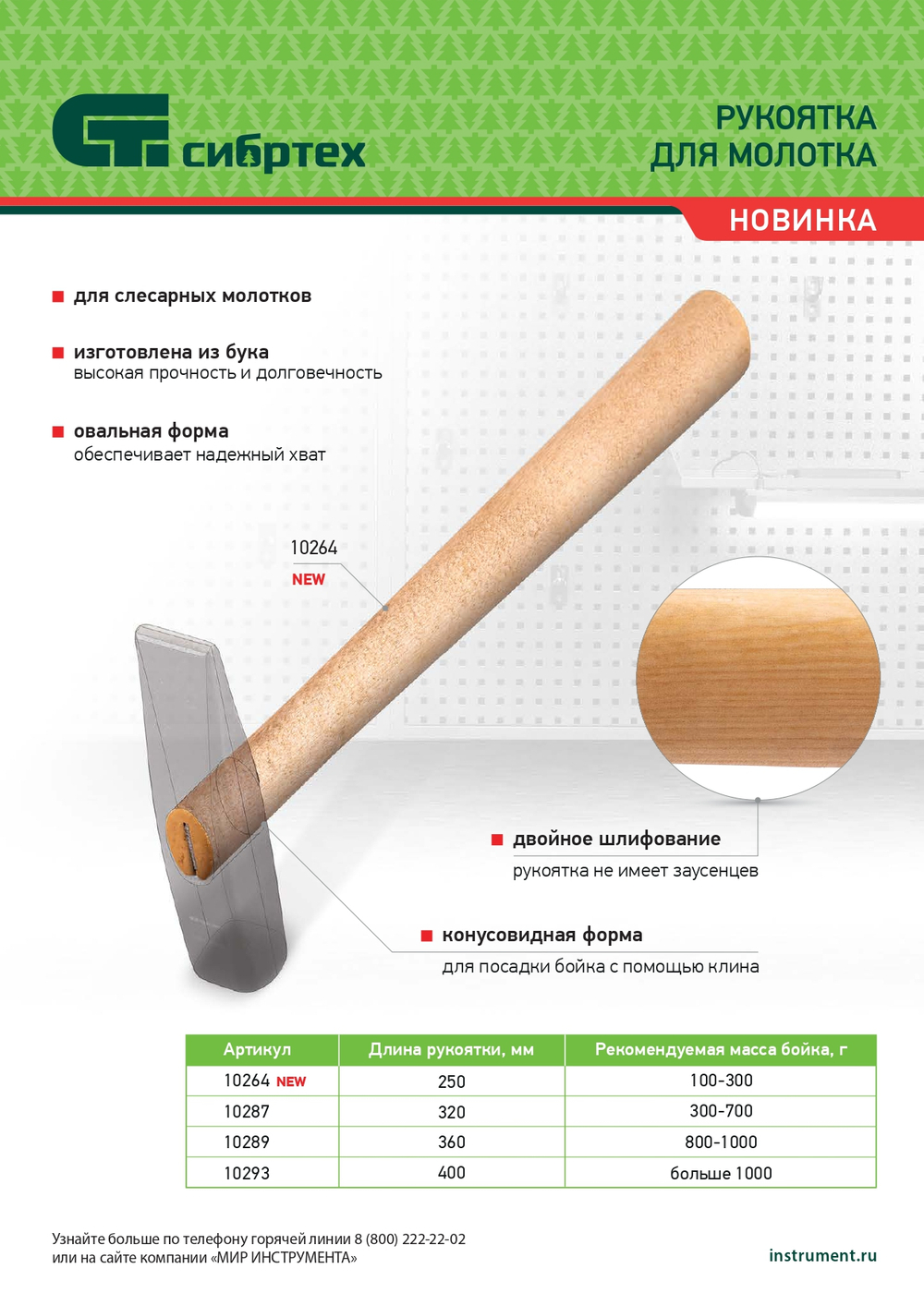 Рукоятка для молотка, шлифованная, Бук, 250 мм,