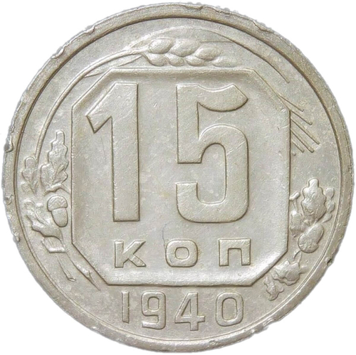 15 копеек 1940 (VF-XF)