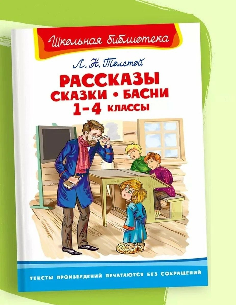 Толстой Л.Н. Рассказы, сказки, басни 1-4 классы