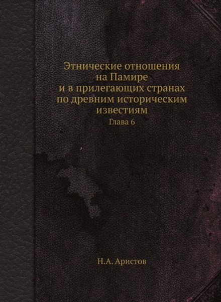 Этнические отношения на Памире и в прилегающих странах по древним историческим известиям. Глава 6 | Н.А. Аристов