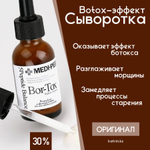 Medi-Peel. Сыворотка с эффектом ботокса Bor+Tox Peptide Ampoule