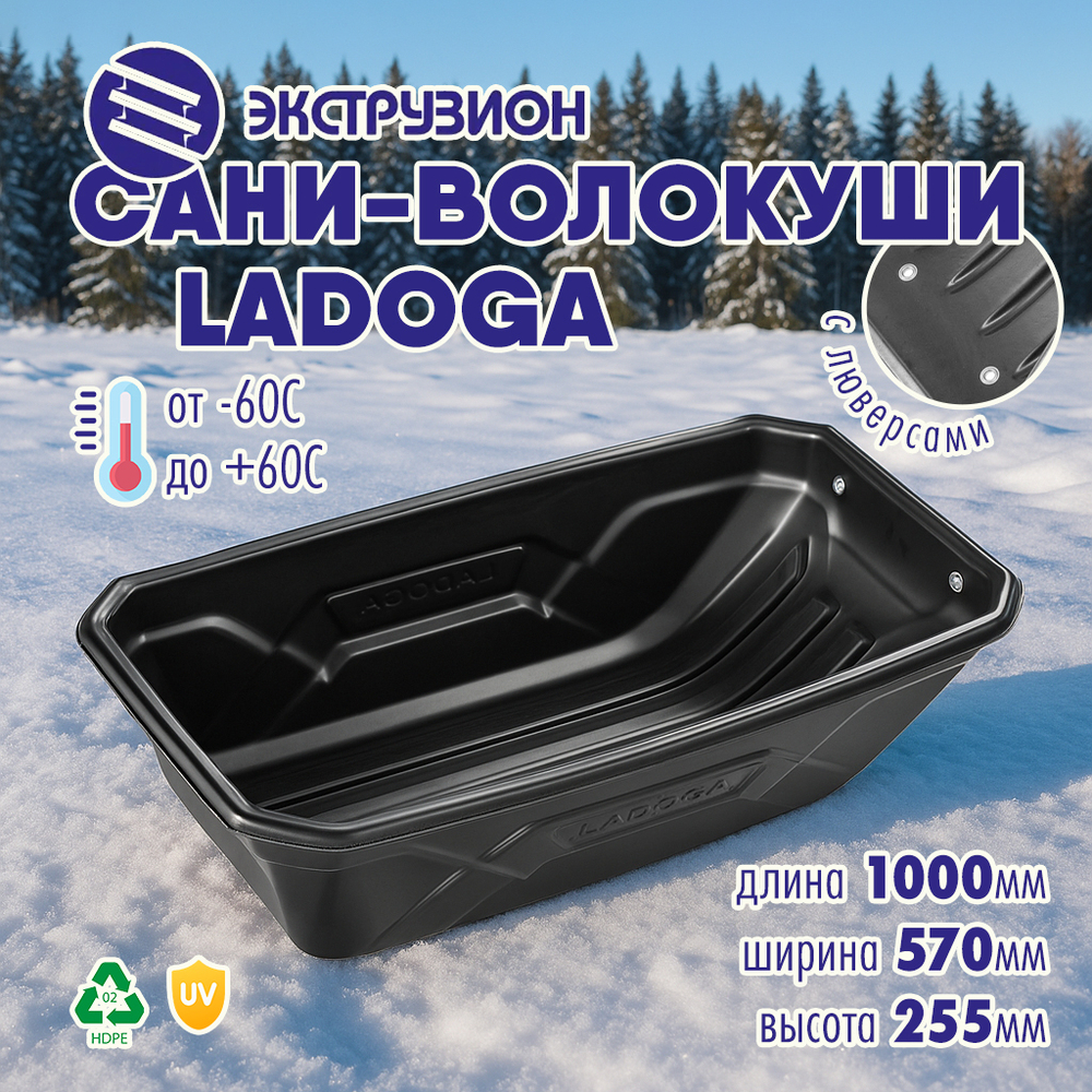 Сани-волокуши Экструзион LADOGA с люверсами (1000*570*255мм)