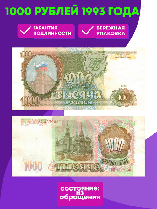 1000 рублей 1993