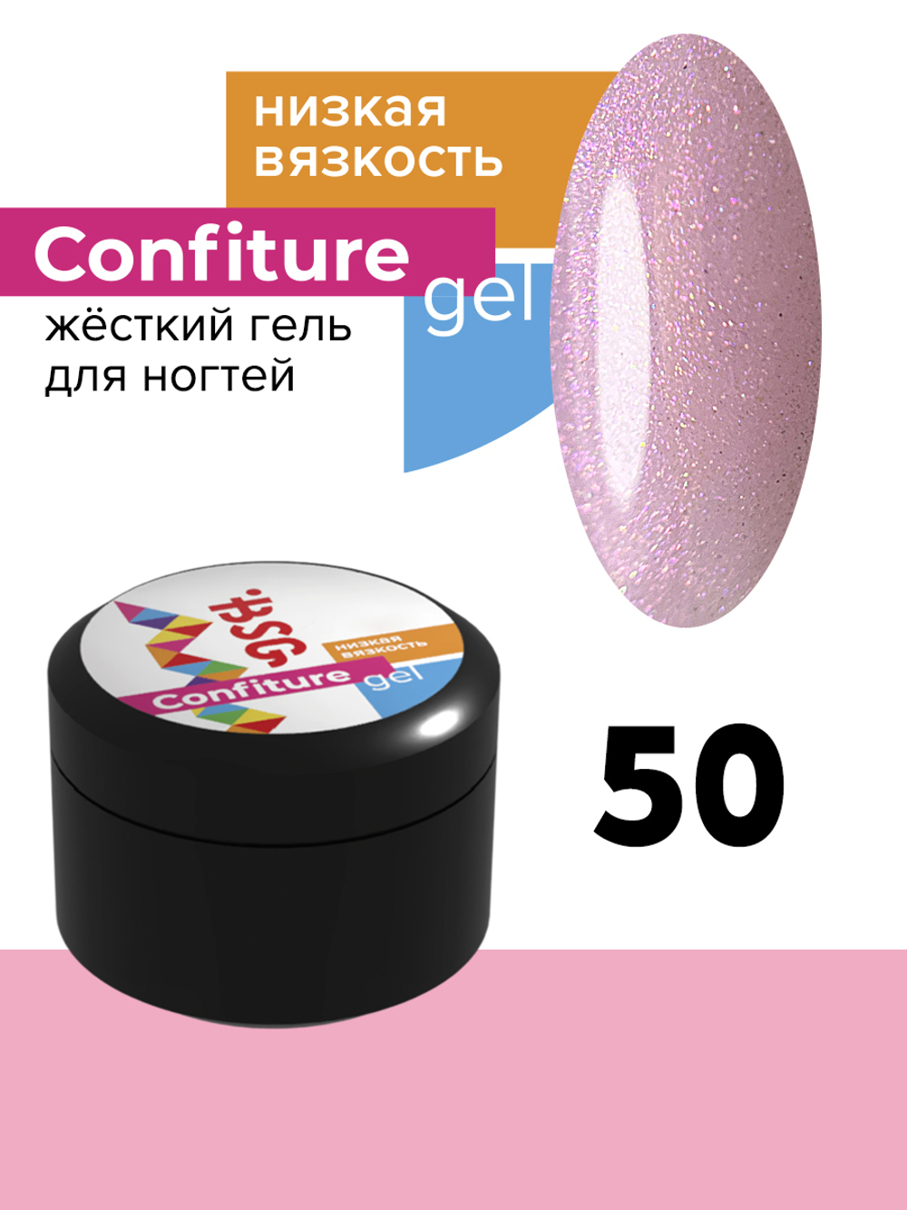 Жёсткий гель для наращивания Confiture №50 НИЗКАЯ ВЯЗКОСТЬ - Нежно-розовый с искрящимся шиммером (13 г)