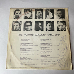 Винтажная виниловая пластинка LP Сборник Поют Солисты Большого Театра СССР (СССР 1977) (Гуляев, Образцова, Мазурок, Ведерников)