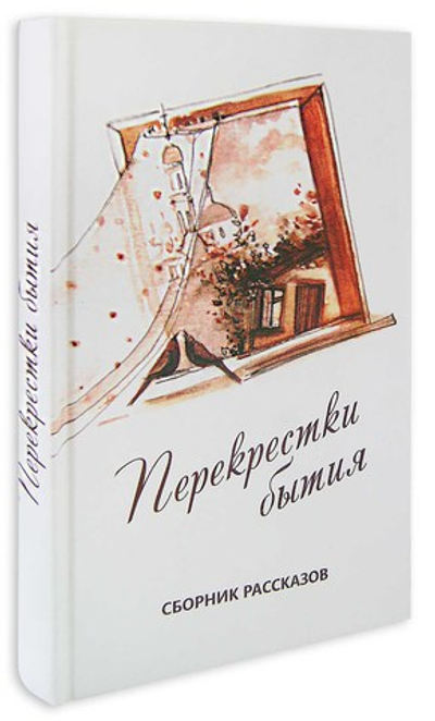 Перекрестки бытия. Сборник рассказов