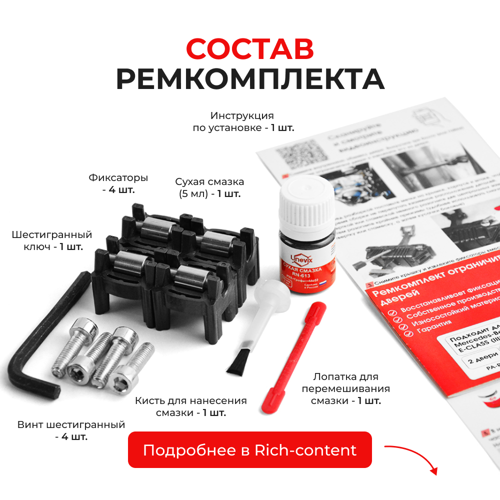 Ремкомплект ограничителей дверей Mercedes-Benz E-CLASS (III) S211; W211 (2 двери, тип 44) 2002-2009