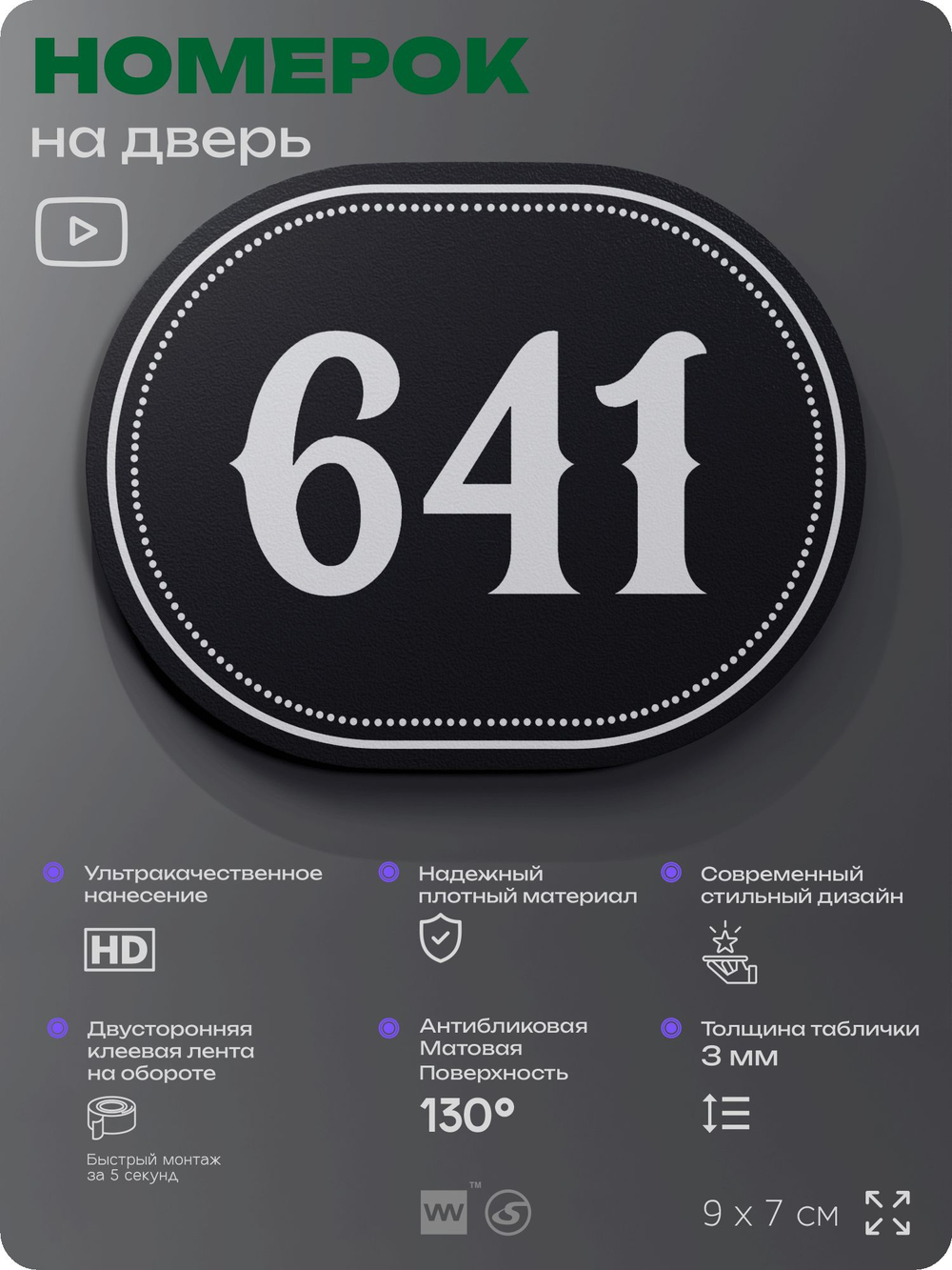 Номерок на дверь квартиры 641, для кабинета, офиса, шильдик 9 х 7 см, черный, Айдентика Технолоджи