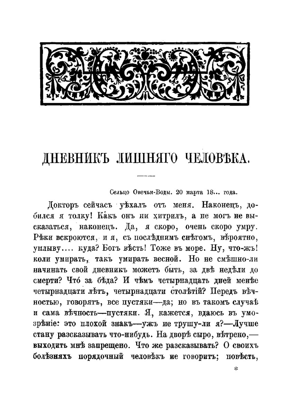 Дневник лишнего человека | Тургенев Иван Сергеевич