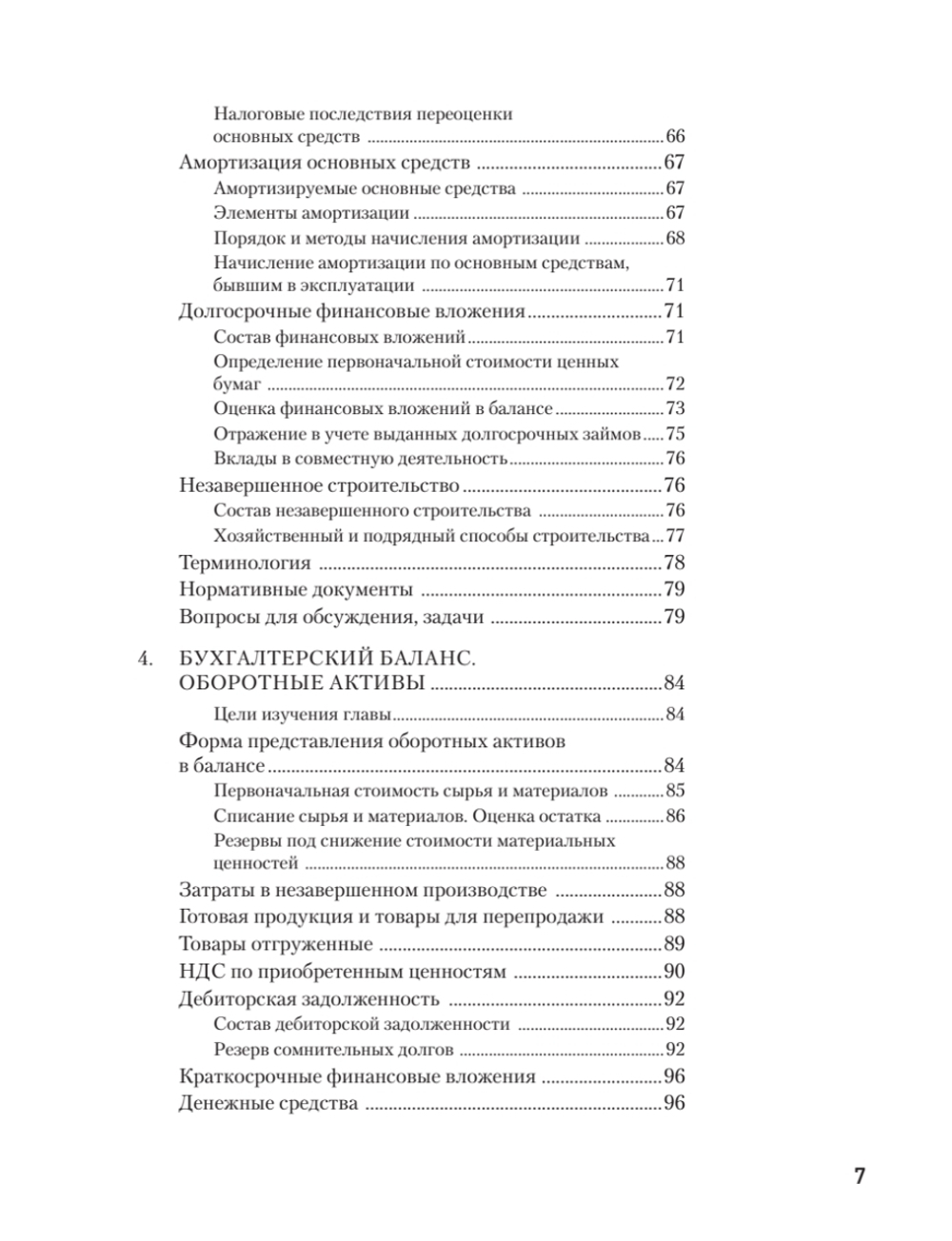 Бухгалтерский учет за 14 дней. Экспресс-курс. Новое, 14-е изд., исправленное и дополненное