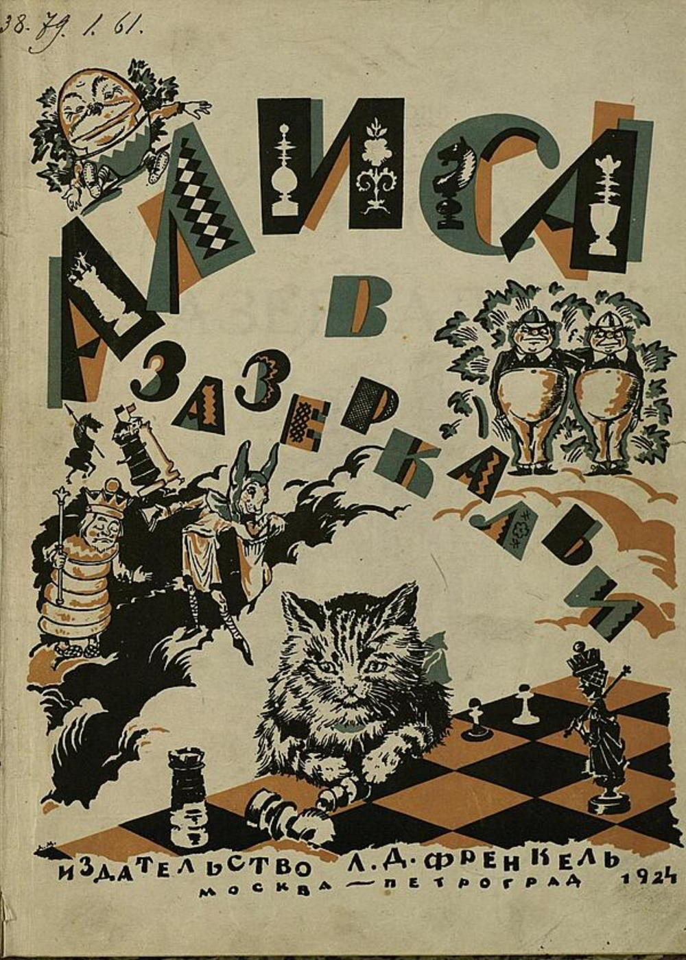 Алиса в Зазеркалье | Льюис Кэрролл