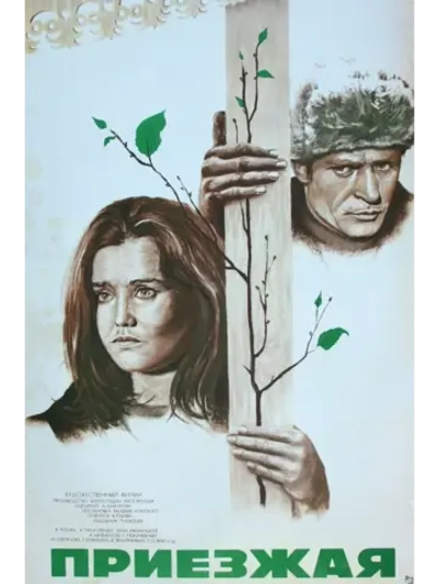 Приезжая (1977) (DVD-R)