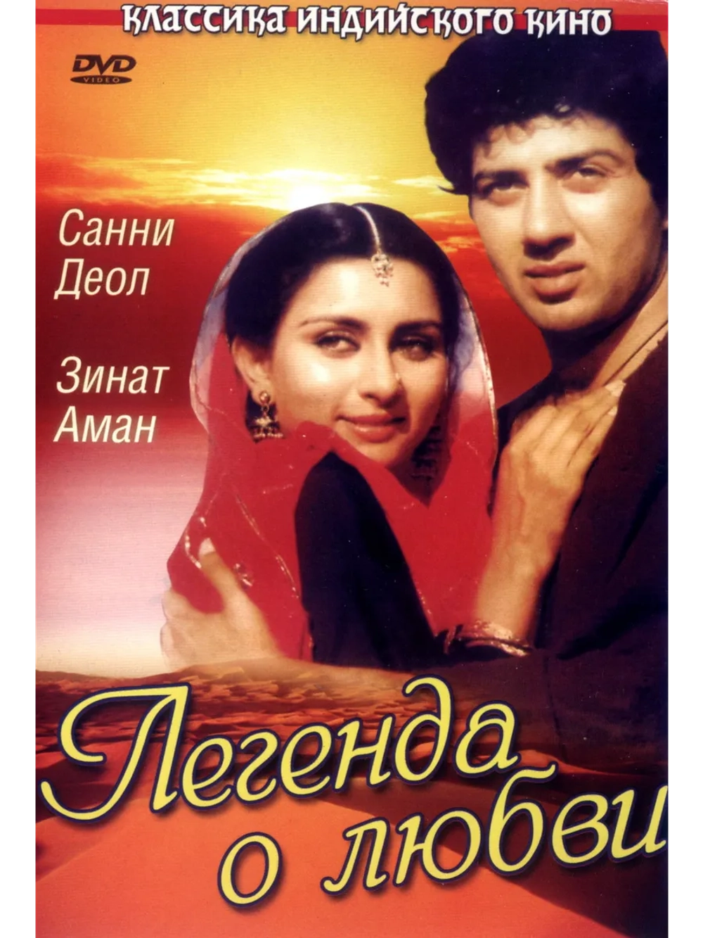 Легенда о любви (1984) (DVD-R)