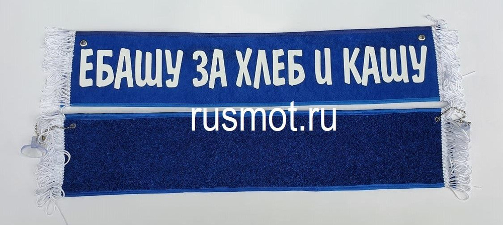 Вымпел с приколом 50х10 Е...шу за хлеб кашу (Синий)
