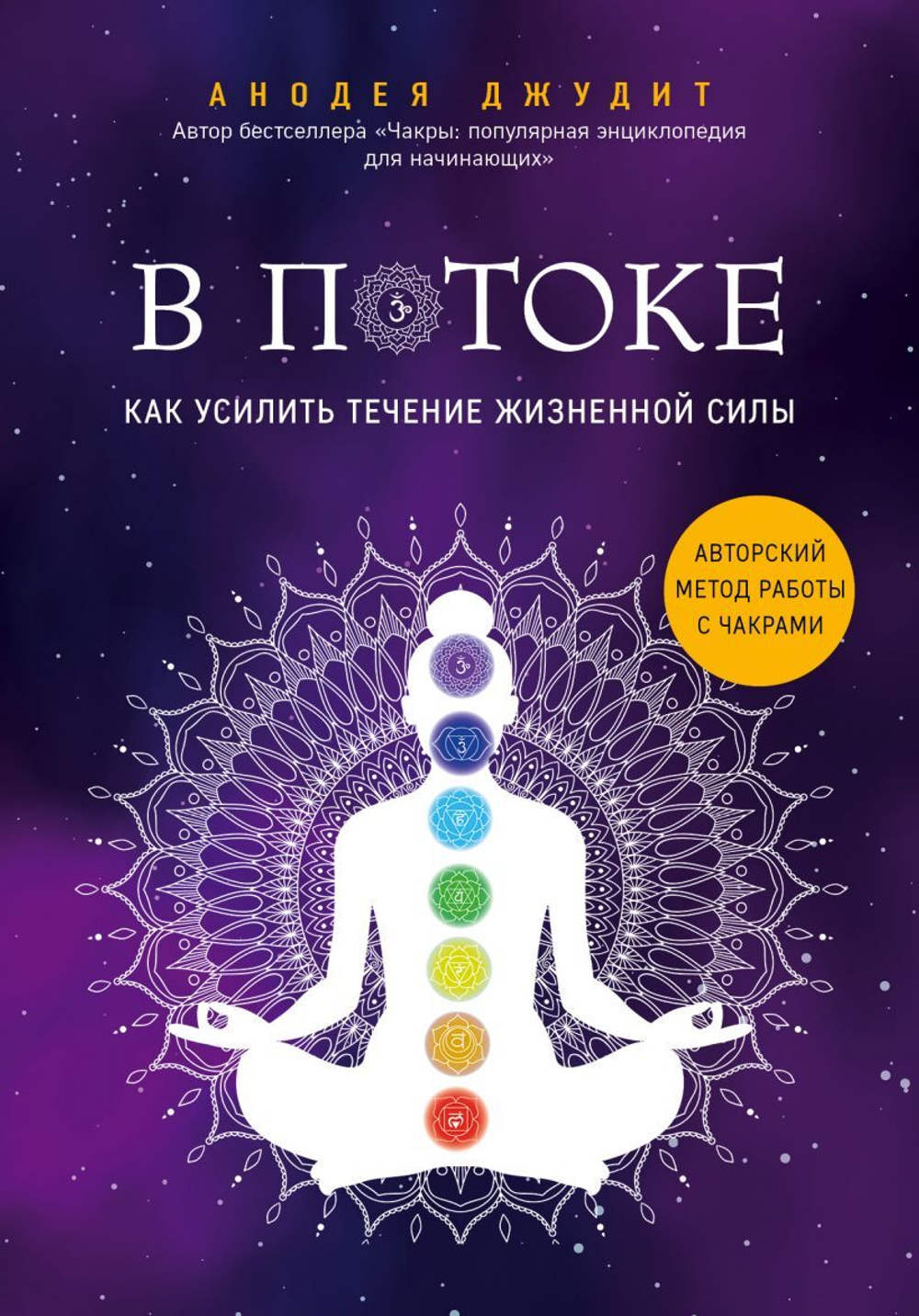 В потоке. Как усилить течение жизненной силы. Авторский метод работы с чакрами. Анодея Джудит