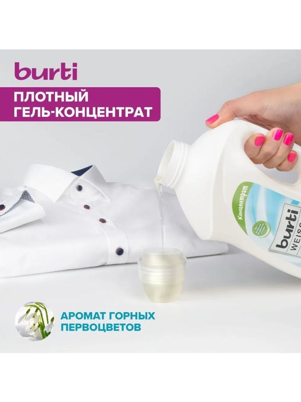 BURTI Гель для стирки белого и светлого белья R 1500 мл – купить за 1 097 ₽  | Shvabra24 - товары для дома и красоты