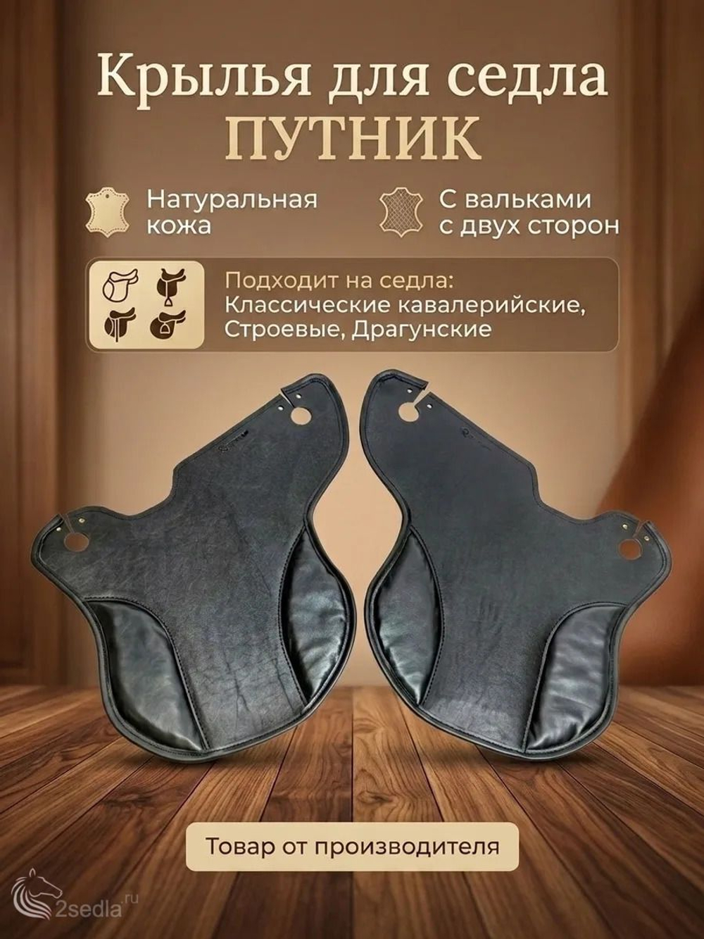 Крылья для седла "Путник"