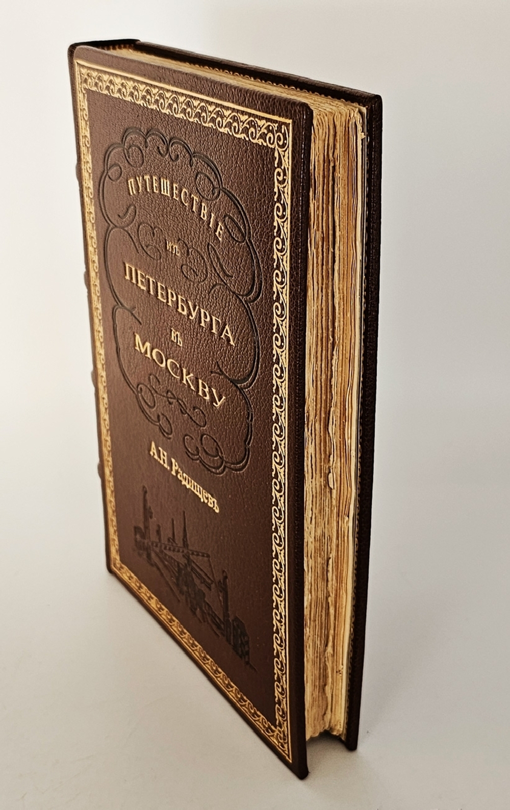 "Путешествие из Петербурга в Москву". А.Н. Радищев. 1905 г.