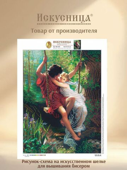 Набор для вышивания с бисером на искусственном шелке Искусница " Весна "
