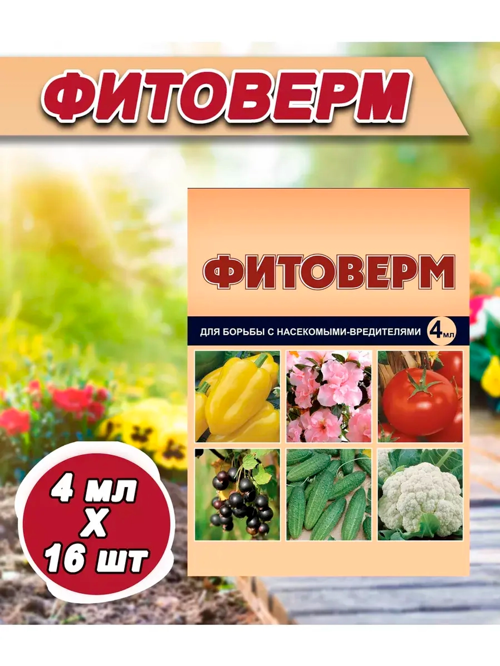 Фитоверм от вредителей, тли, клещей и насекомых 4мл *16шт