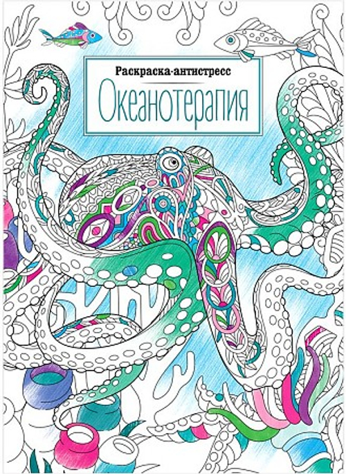 Раскраска А4, ArtSpace "Антистресс. Океанотерапия", 16 стр.
