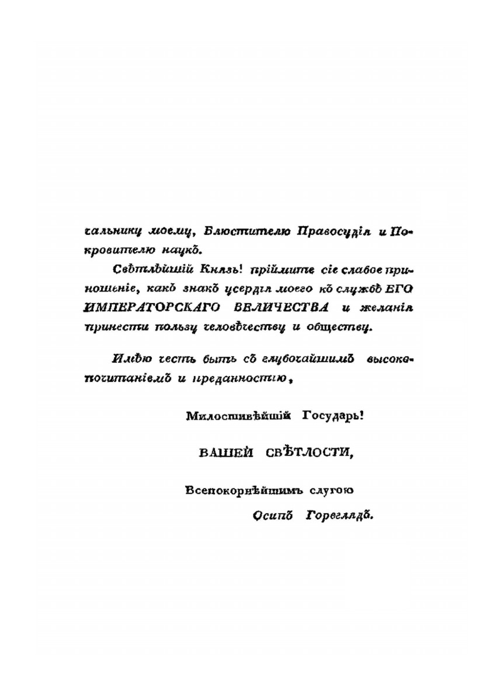 Опыт начертания российского уголовного права. Часть 1. О преступлениях и наказаниях вообще | О.А. Гореглад