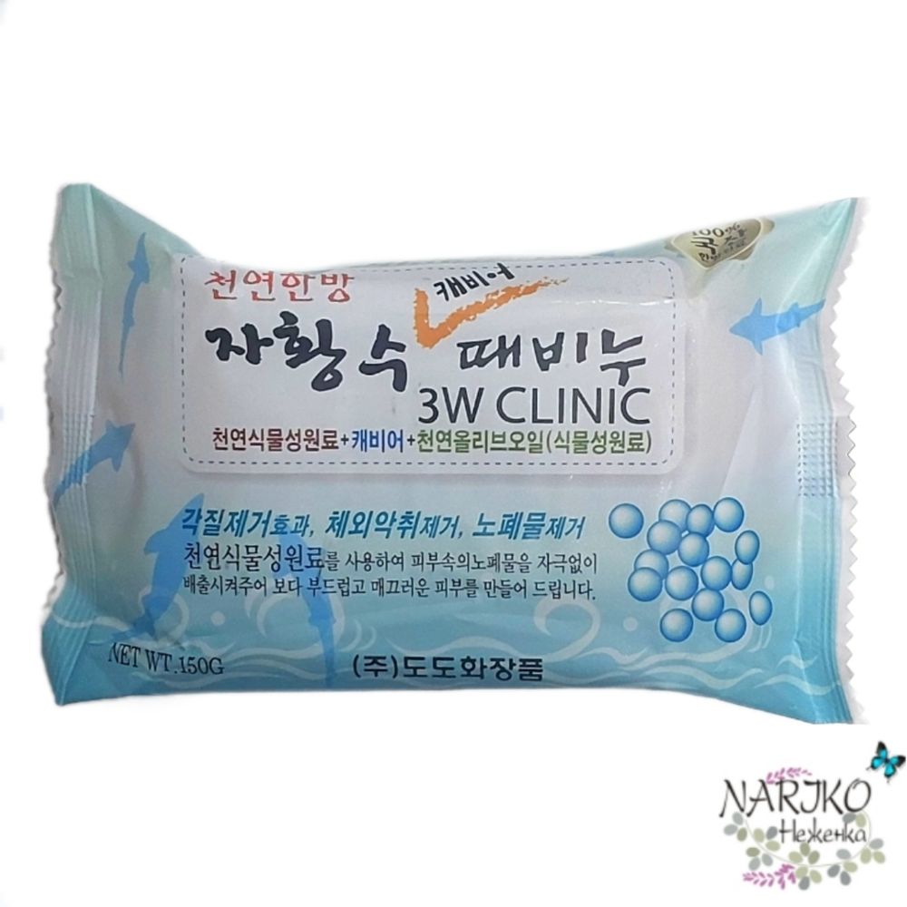 Мыло кусковое с экстрактом икры для лица и тела 3W CLINIC Dirt Soap Caviar, 150 гр.