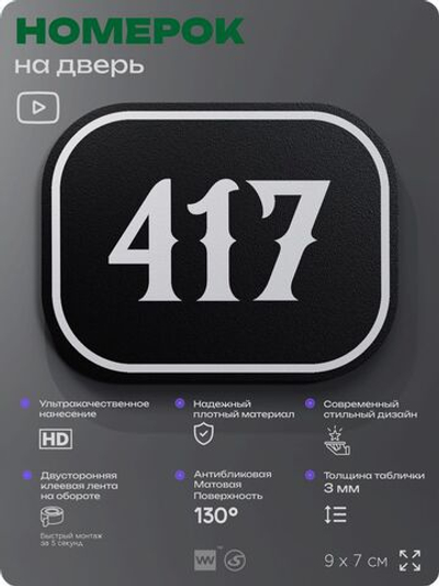 Номерок на дверь квартиры 417, для кабинета, офиса, шильдик 9 х 7 см, черный, Айдентика Технолоджи
