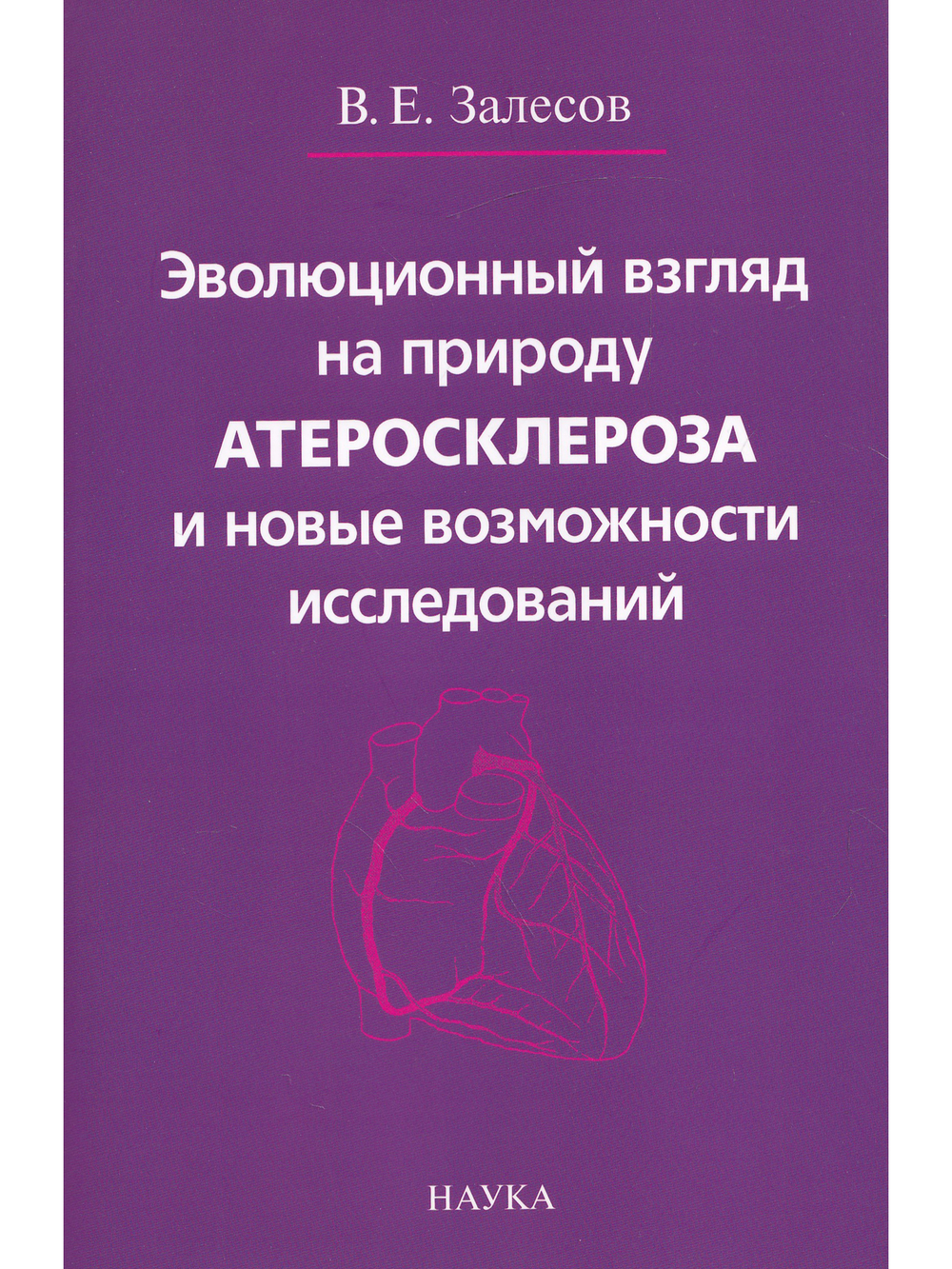 Эволюционный взгляд на природу атеросклероза и новые возможности исследований