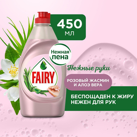 FAIRY 450мл. Средство для мытья посуды Нежные руки Розовый Жасмин и Алоэ Вера