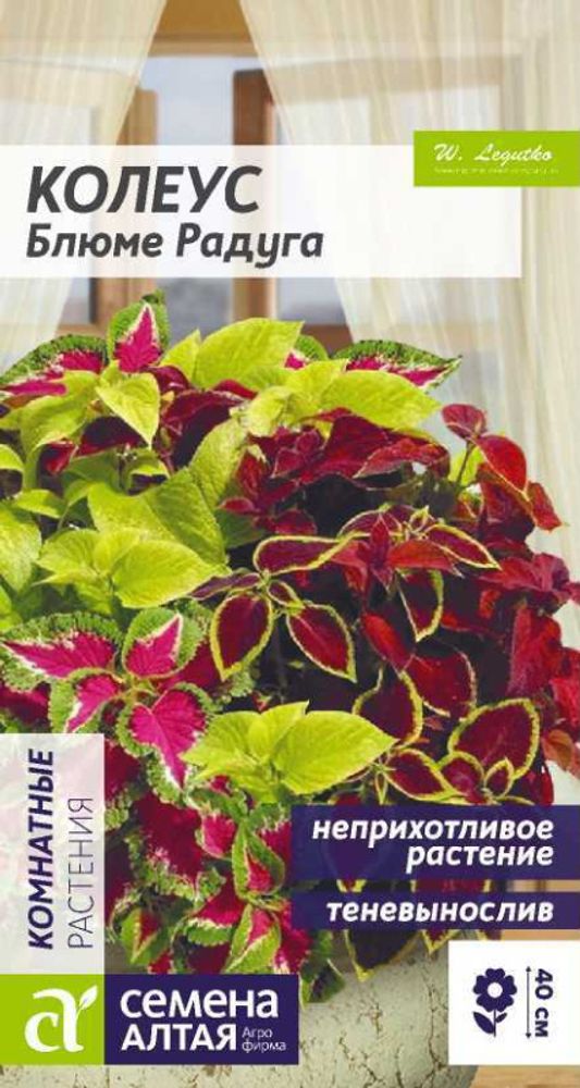 Колеус &quot;G. Блюме Радуга&quot; 0,01., Россия.