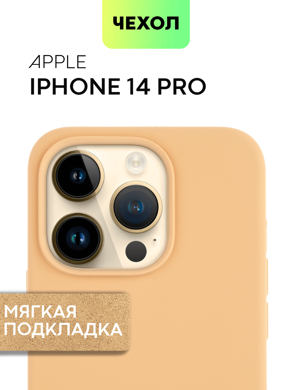 Чехол BROSCORP для Apple iPhone 14 Pro (арт. IP14PRO-SOFTRUBBER-BEIGE)