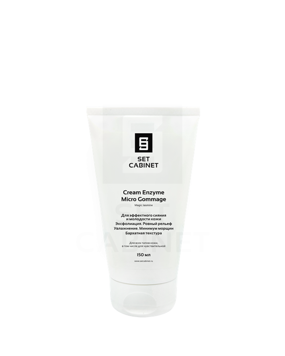 SetCabinet Энзимный крем. Микро гоммаж "Магический жасмин", 150 мл. | Cream Enzyme Micro Gommage "Magic Jasmine"