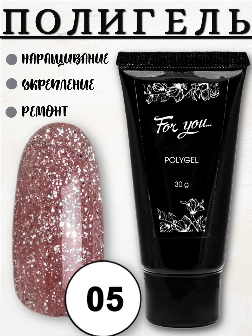 Полигель FOR YOU Platinum № 05