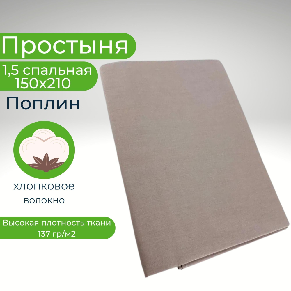 Простыня льняная, Лён, 1.5 спальная, 150х210