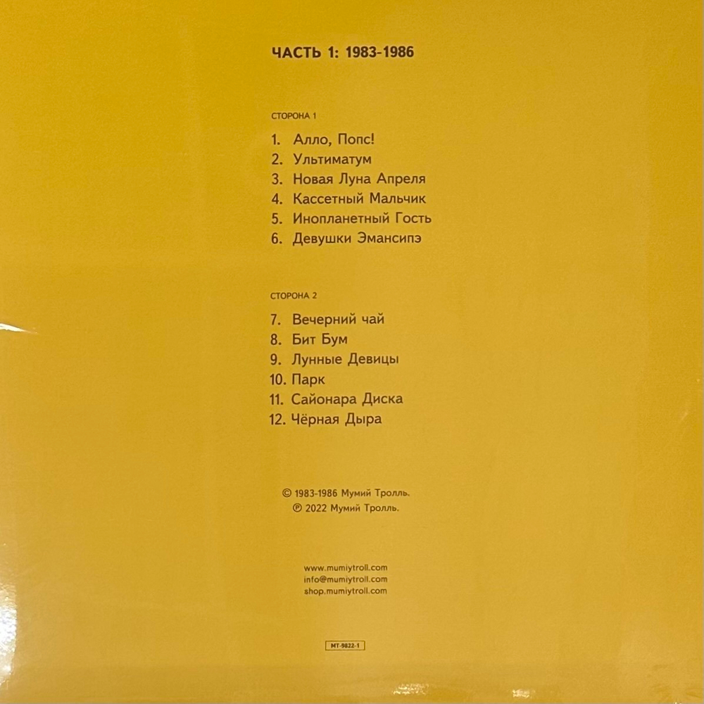 Мумий Тролль - Шамора. Правда О Мумиях И Троллях 1983-1990. Часть 1 (Россия 2022г.)