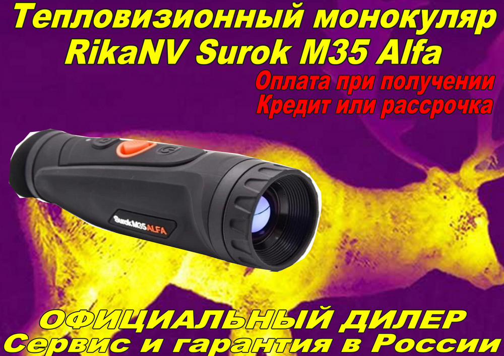 Тепловизионный монокуляр RikaNV Surok M35 ALFA