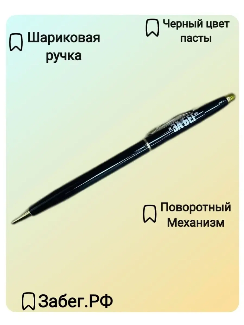 Ручка шариковая подарочная Забег РФ с гравировкой