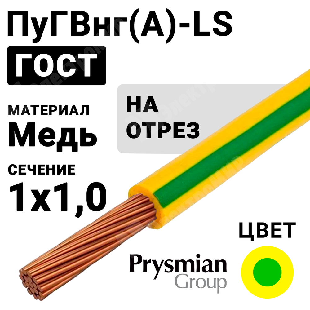 Провод монтажный ПуГВнг(А)-LS 1х1,0 450/750В (ГОСТ 31947-2012) (бухта 500 м) ПуГВнг(А)-LS 1х1,0 ж/з РЭК-PRYSMIAN Кабель ГОСТ