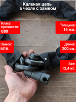 Цепь с замком толщиной 16 мм. от угона квадроцикла или мотоцикла.