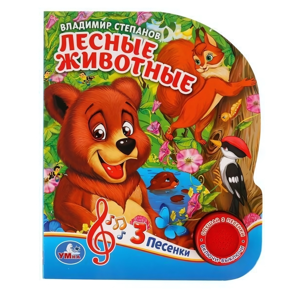 Книга озвуч. (1 кн. 3 песни) "Лесные животные" В.Степанов (Умка)